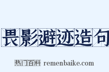 畏影避迹造句是什么意思的图片